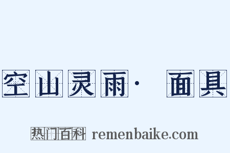 空山灵雨·面具是什么意思的图片